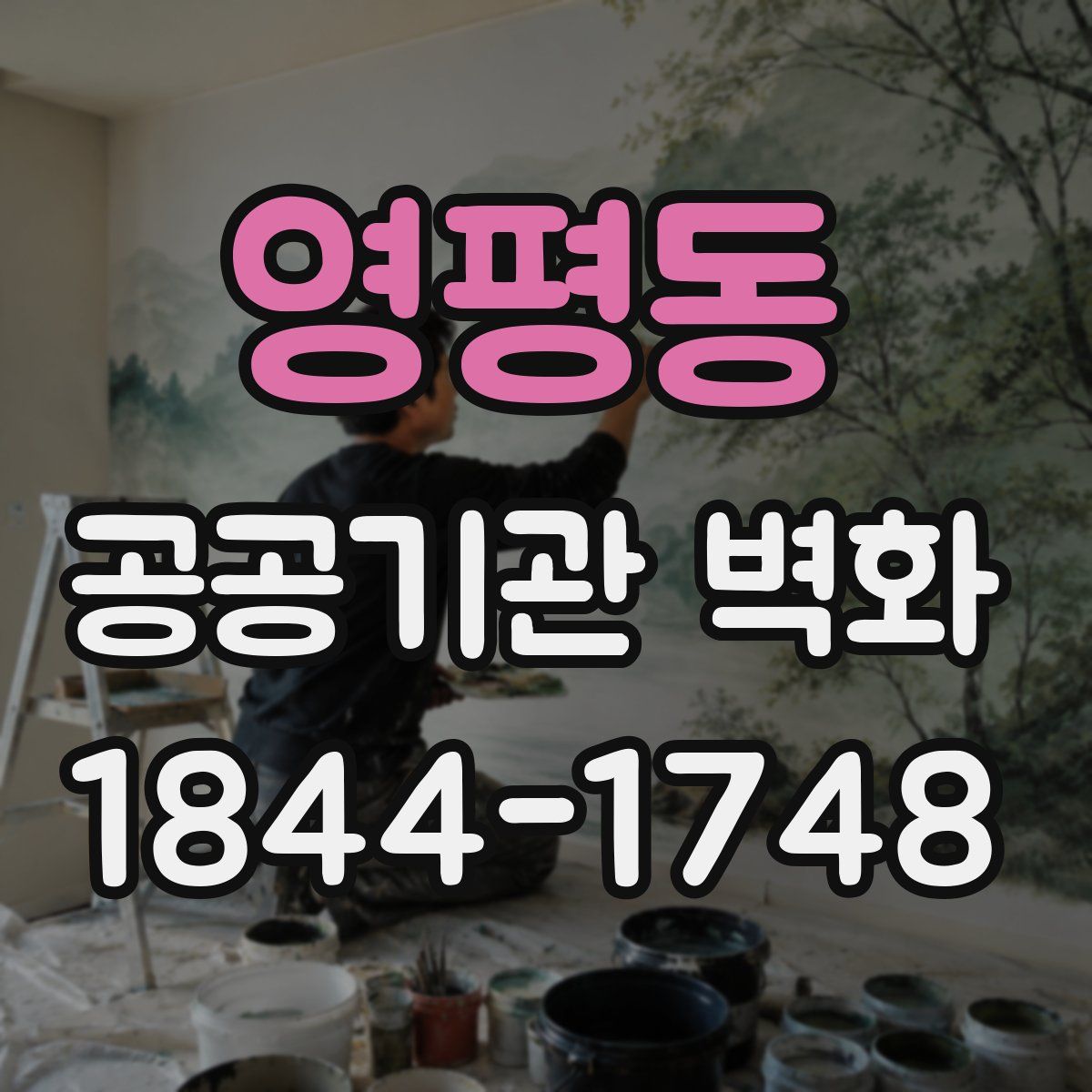 영평동 공공기관 벽화