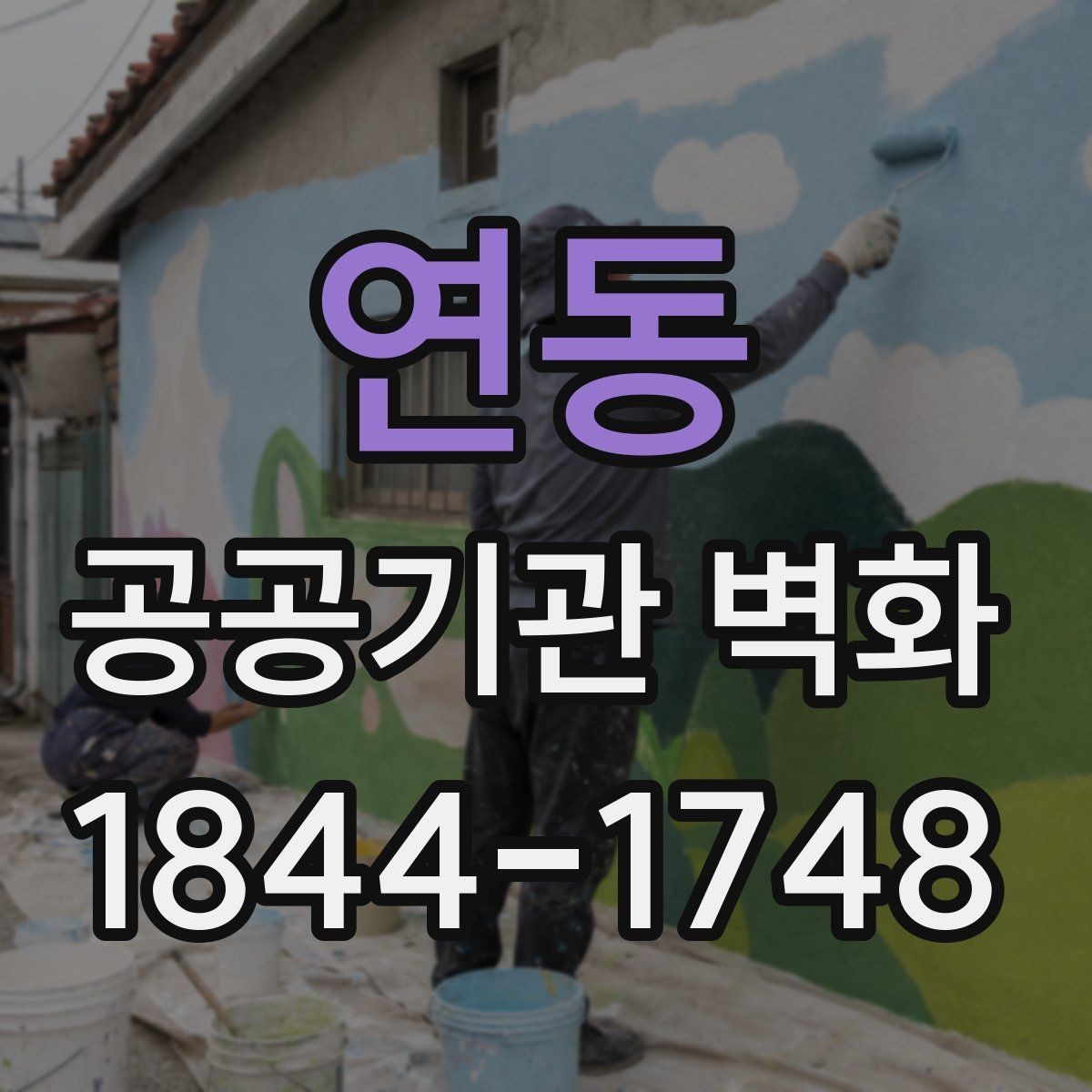 연동 공공기관 벽화 이용자 동선에 맞춘 화면 구성 사례