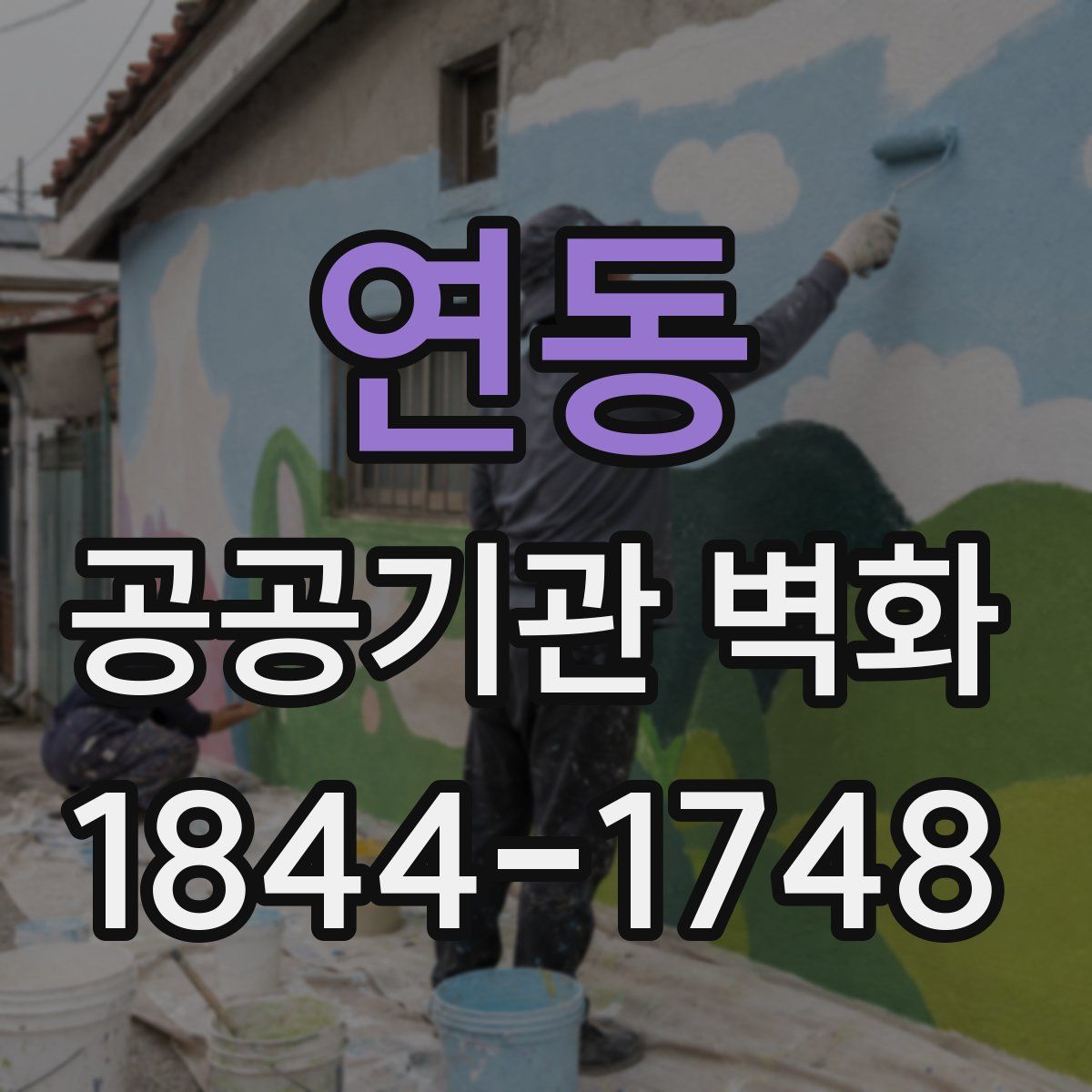 연동 공공기관 벽화