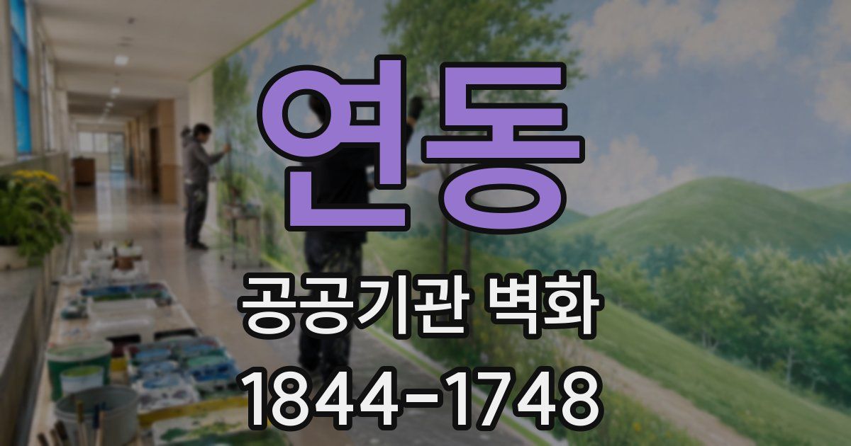 연동 공공기관 벽화