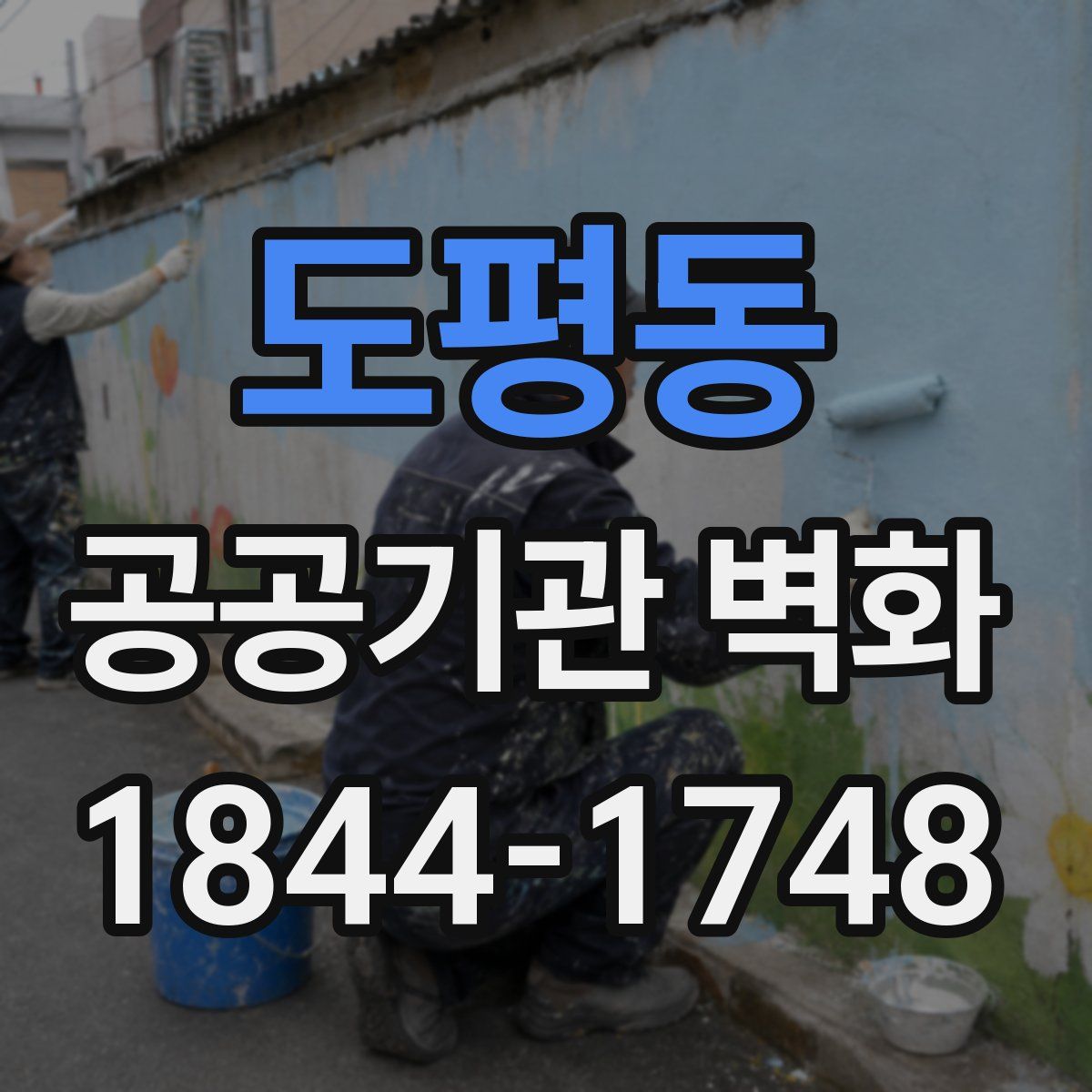 도평동 공공기관 벽화