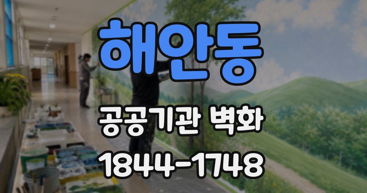 해안동 공공기관 벽화