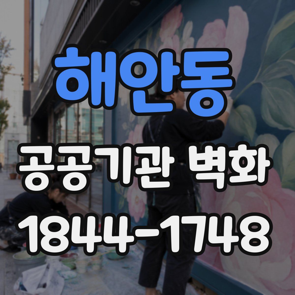 해안동 공공기관 벽화