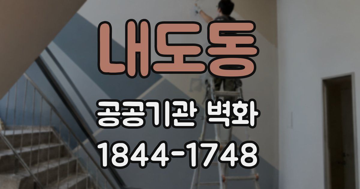 내도동 공공기관 벽화