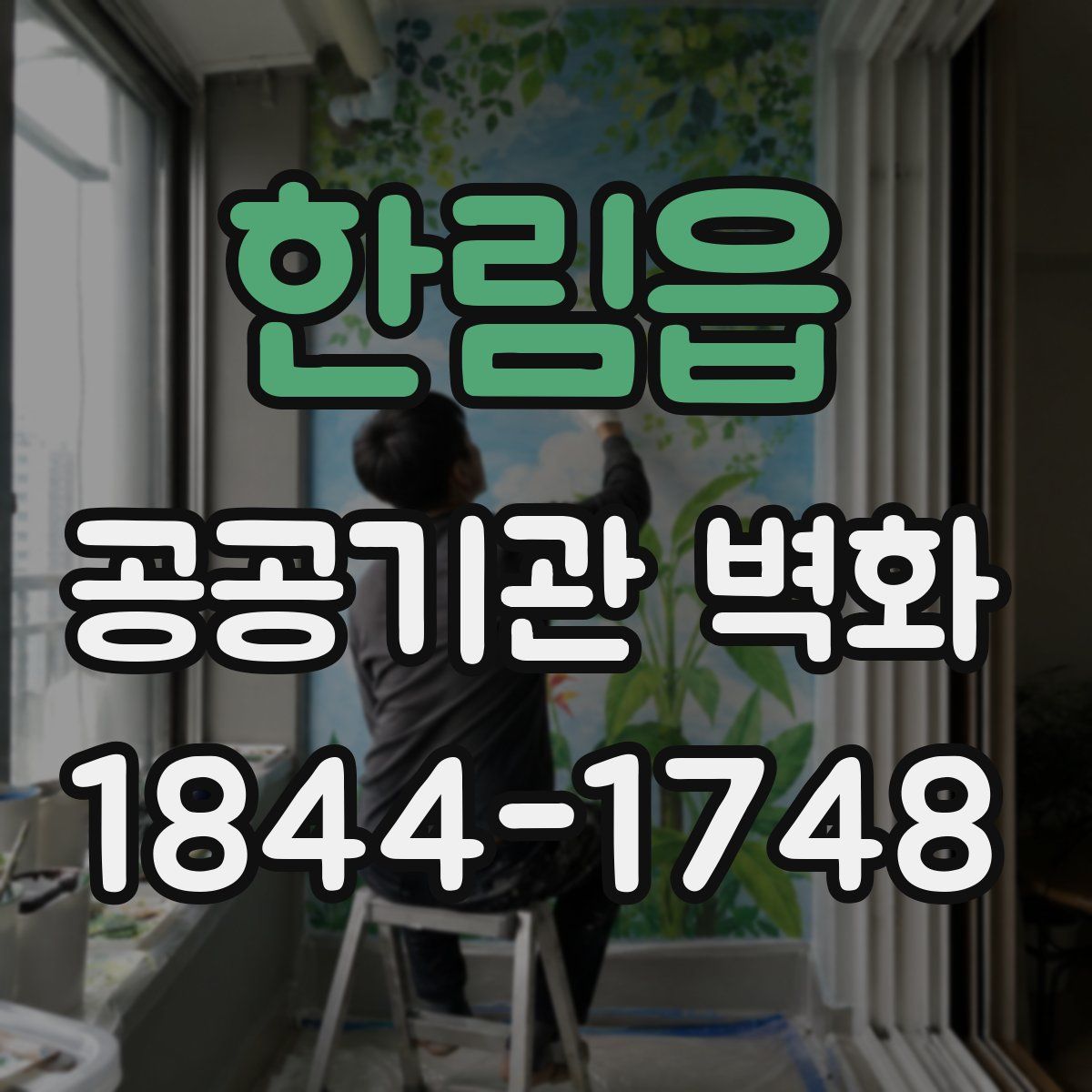 한림읍 공공기관 벽화