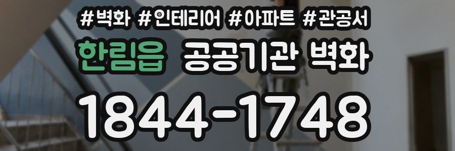 한림읍 공공기관 벽화