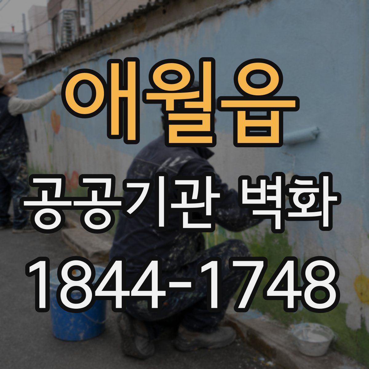 애월읍 공공기관 벽화