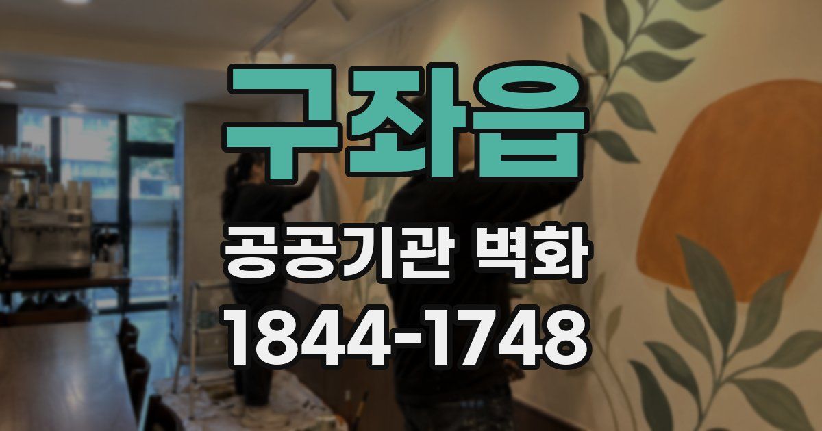 구좌읍 공공기관 벽화