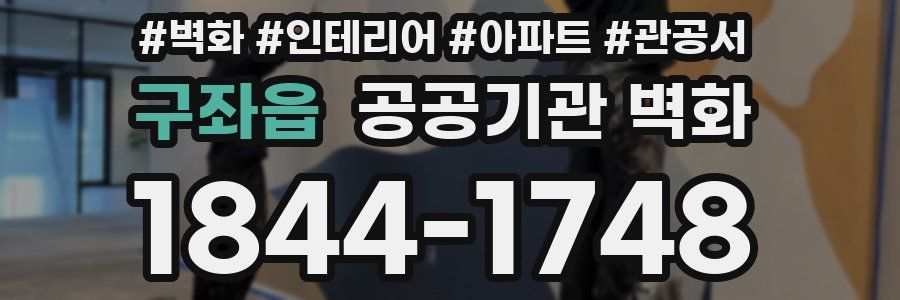 구좌읍 공공기관 벽화