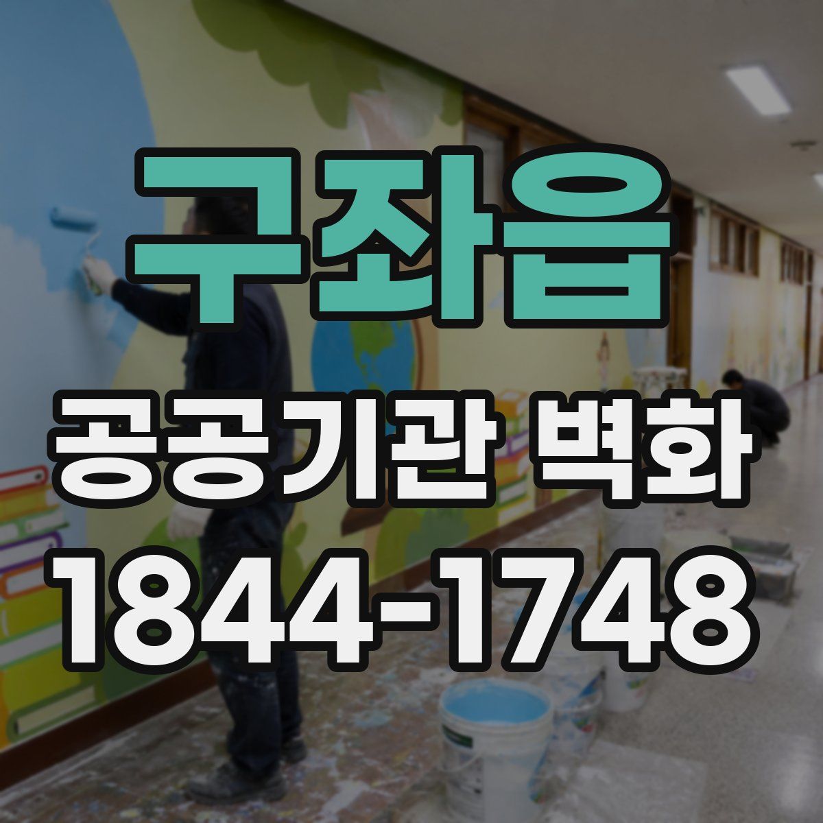구좌읍 공공기관 벽화
