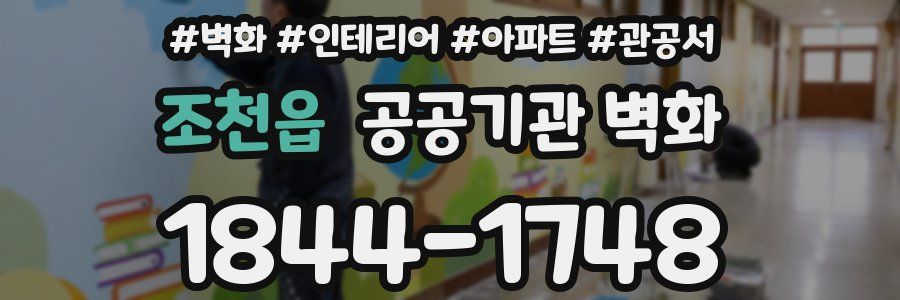 조천읍 공공기관 벽화