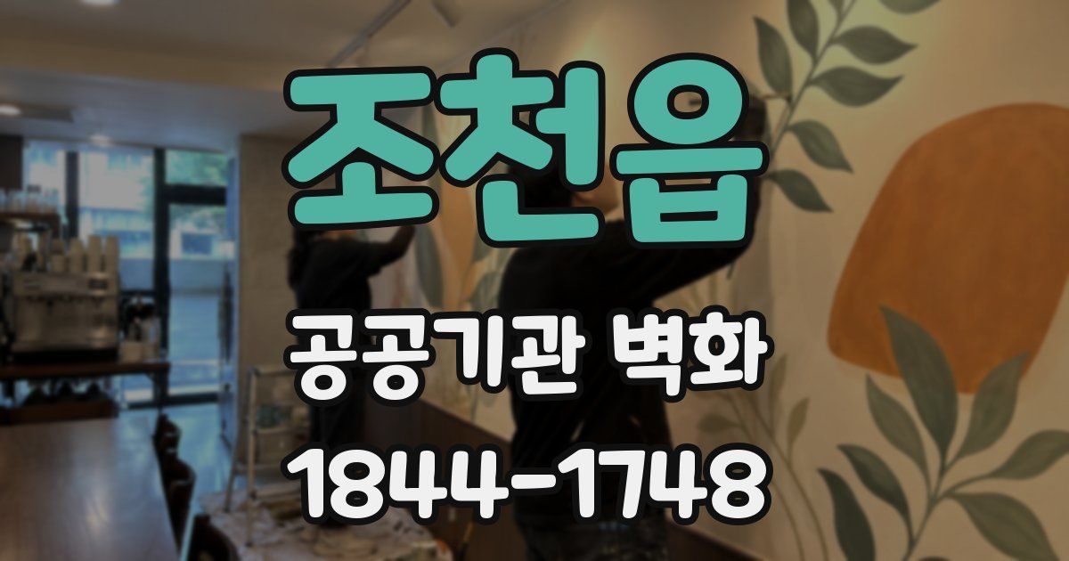 조천읍 공공기관 벽화