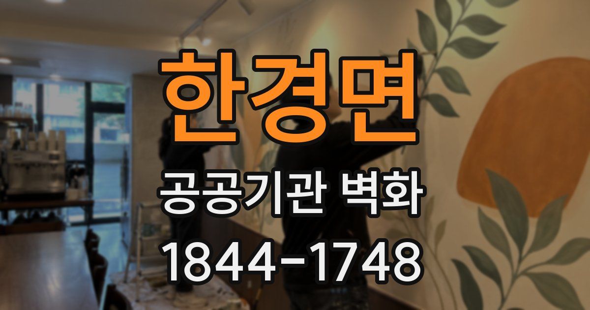 한경면 공공기관 벽화