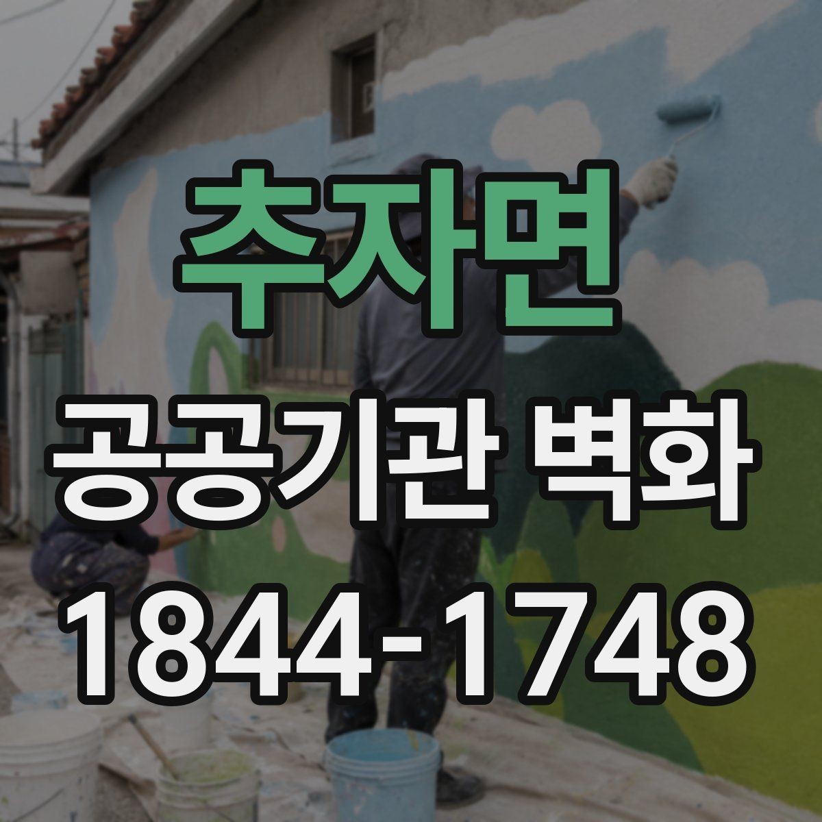 추자면 공공기관 벽화 공사 전 벽면 상태 점검에서 볼 것