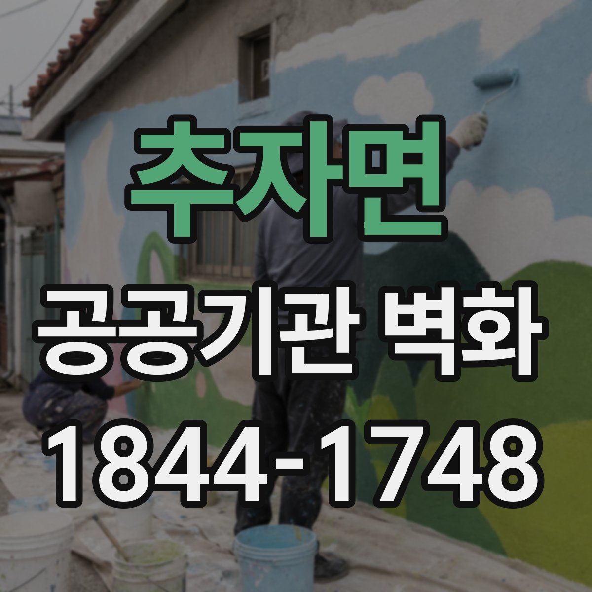 추자면 공공기관 벽화