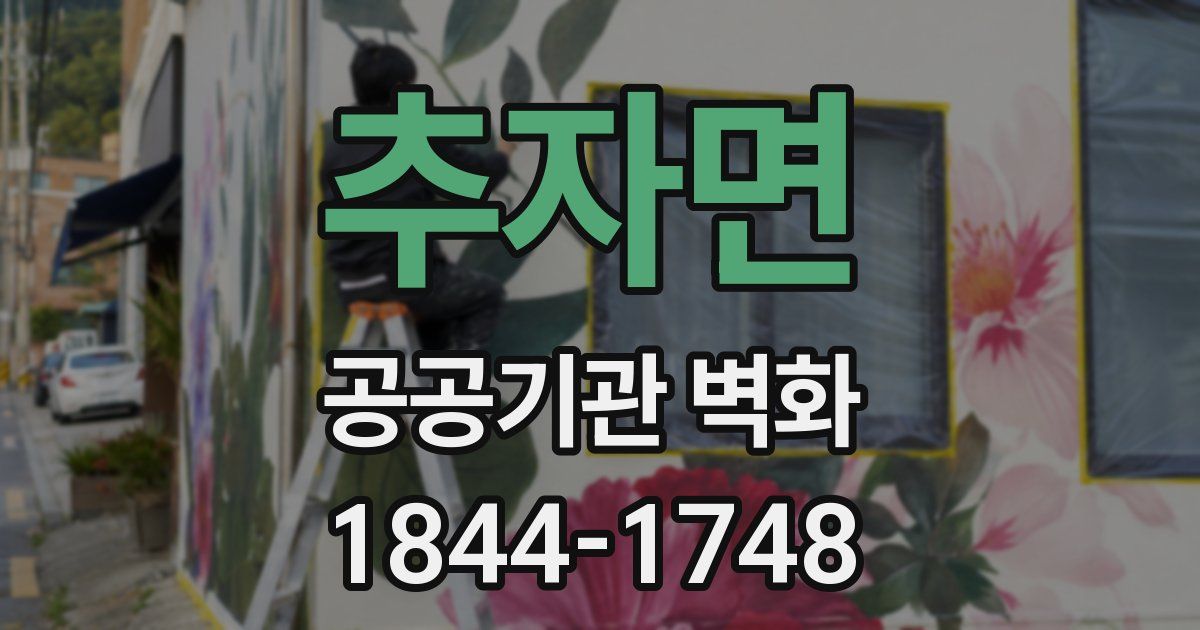 추자면 공공기관 벽화