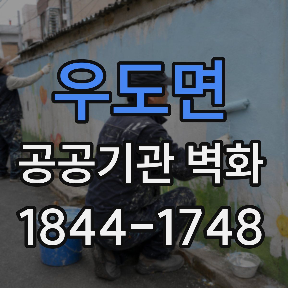 우도면 공공기관 벽화