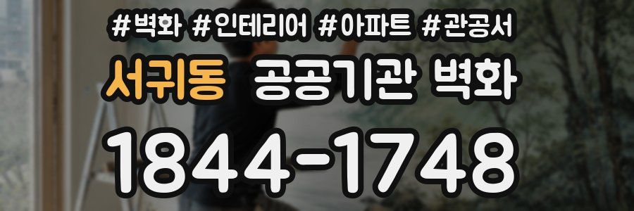 서귀동 공공기관 벽화