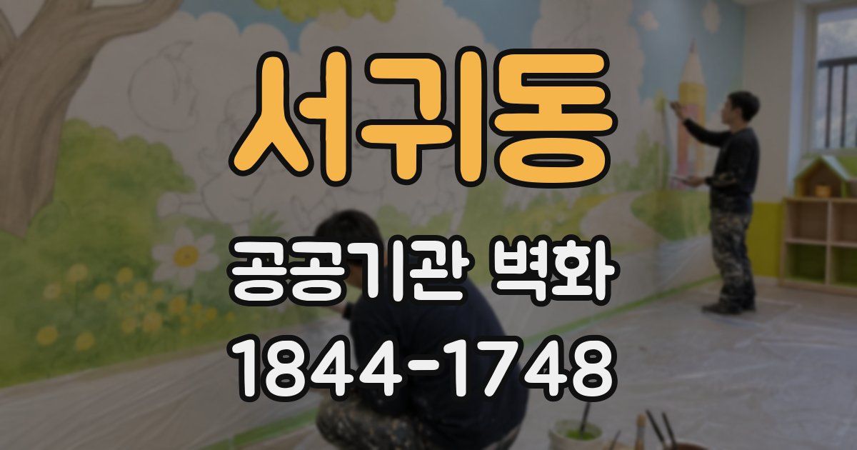 서귀동 공공기관 벽화