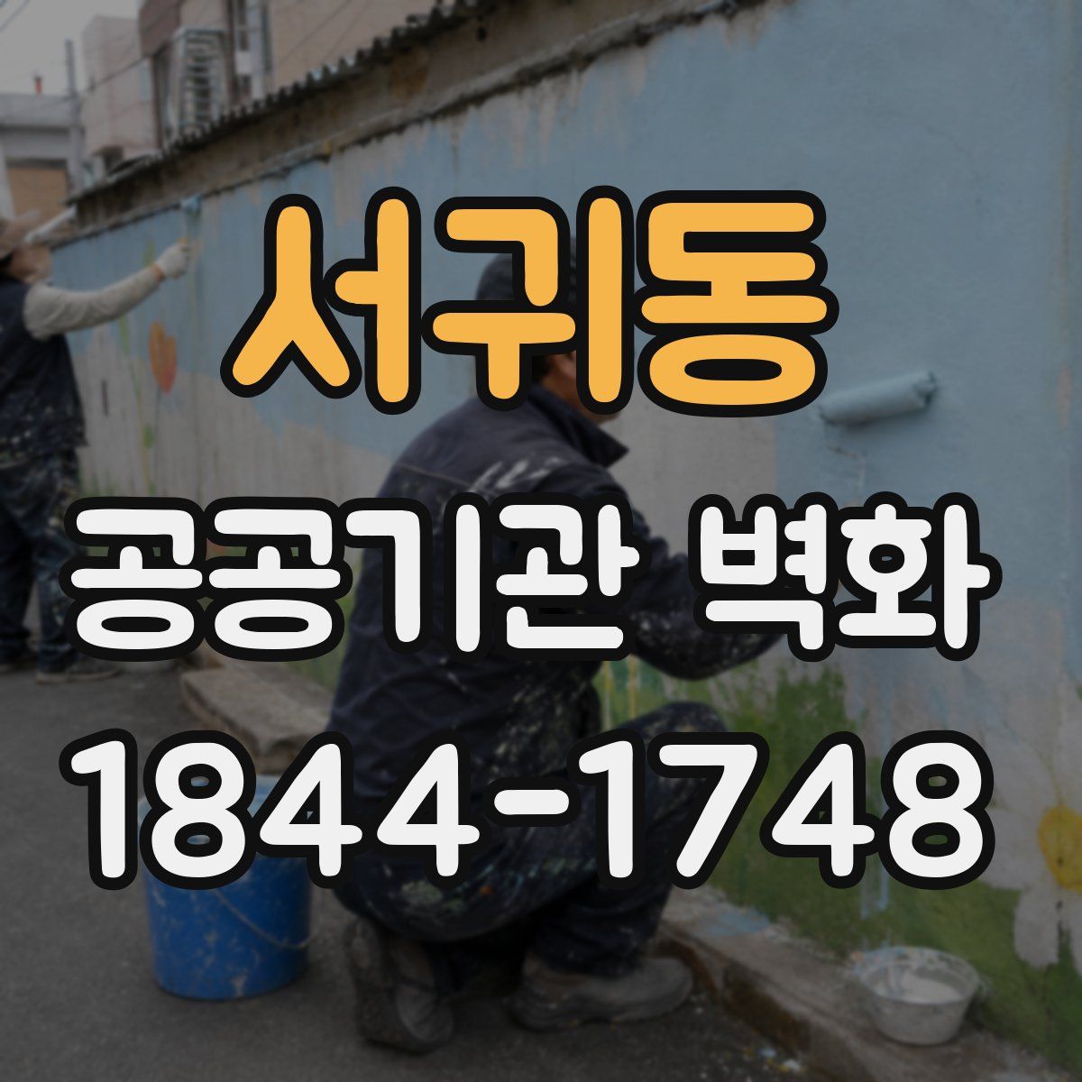서귀동 공공기관 벽화