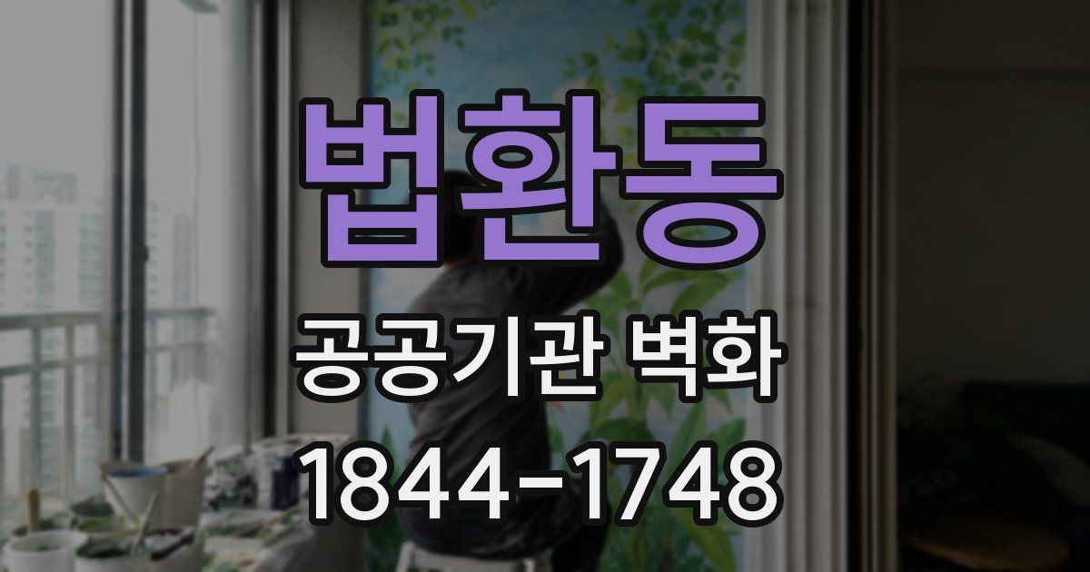 법환동 공공기관 벽화