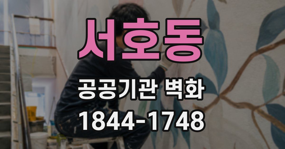 서호동 공공기관 벽화