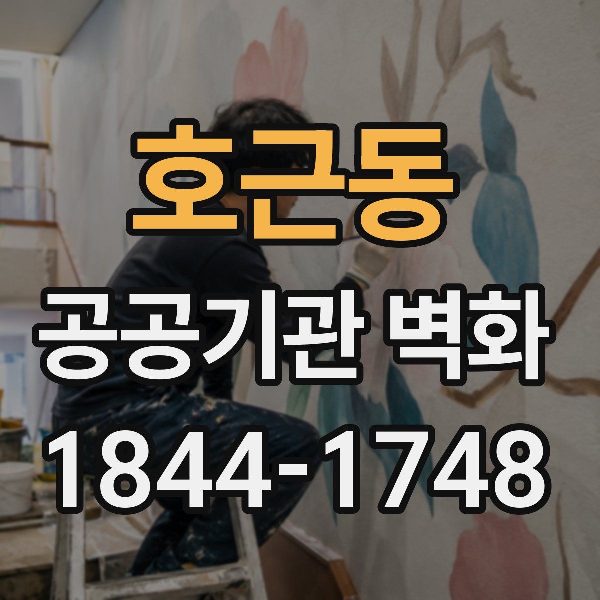 호근동 공공기관 벽화