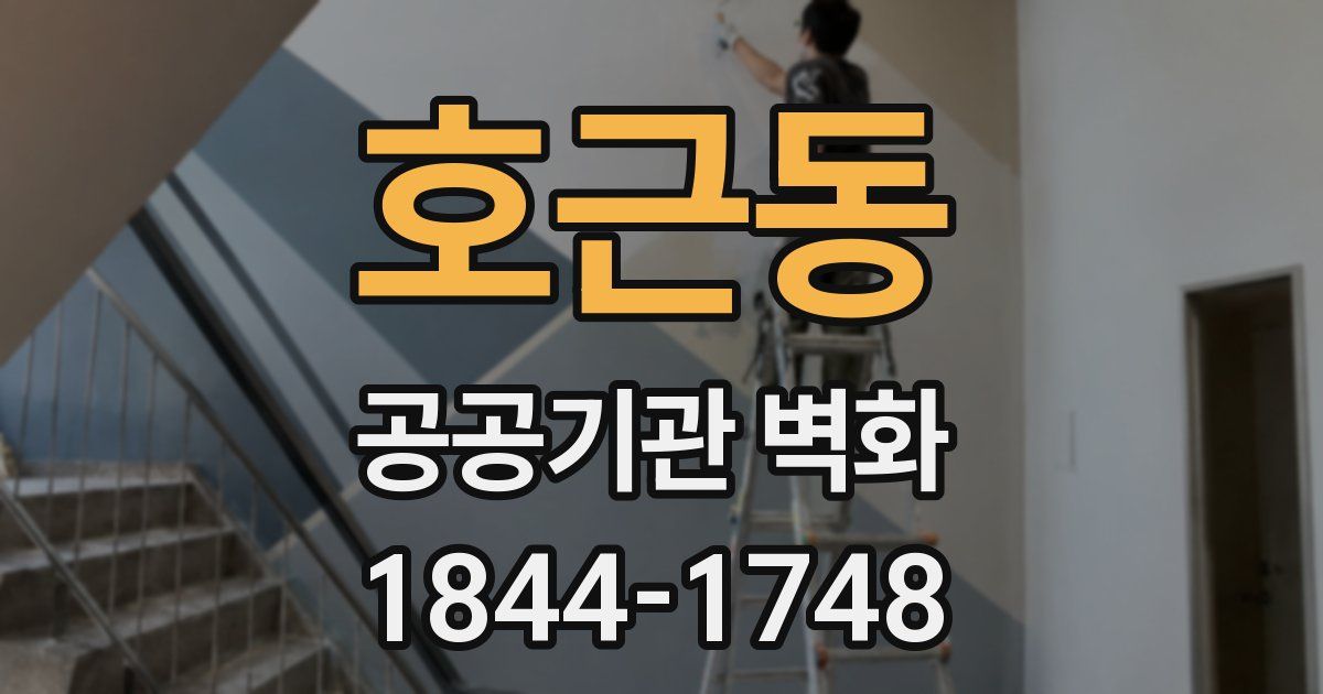 호근동 공공기관 벽화