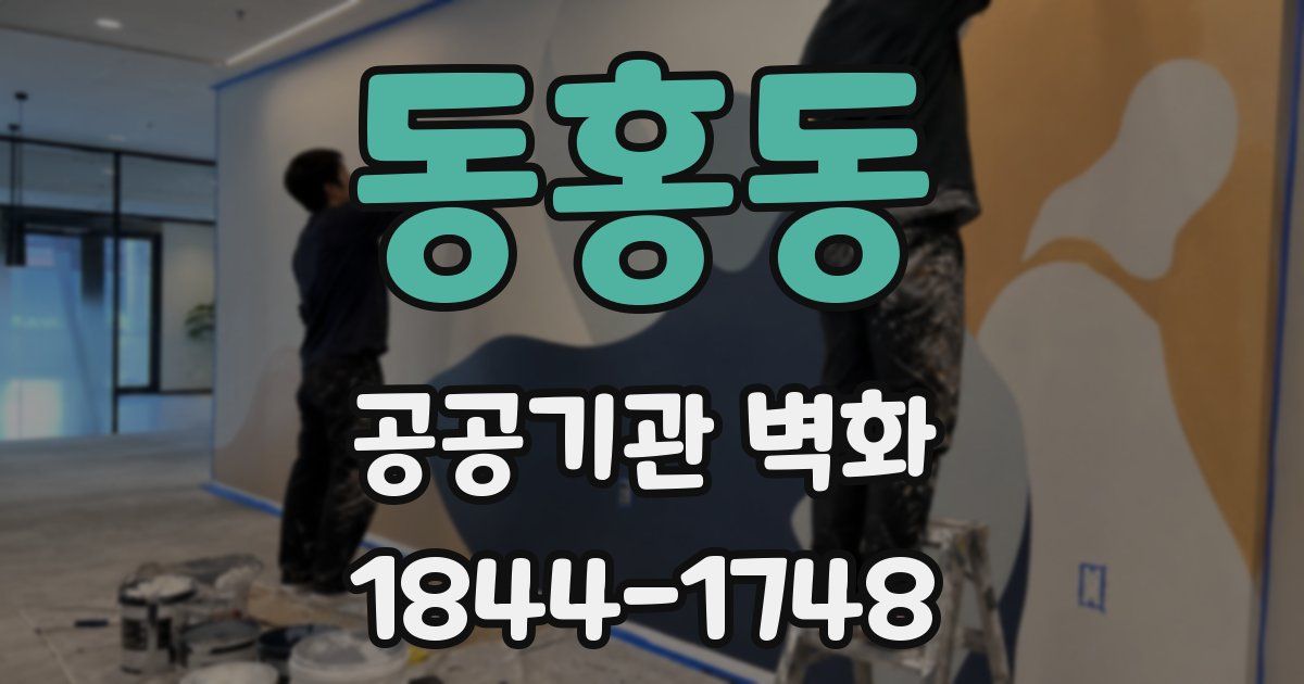 동홍동 공공기관 벽화
