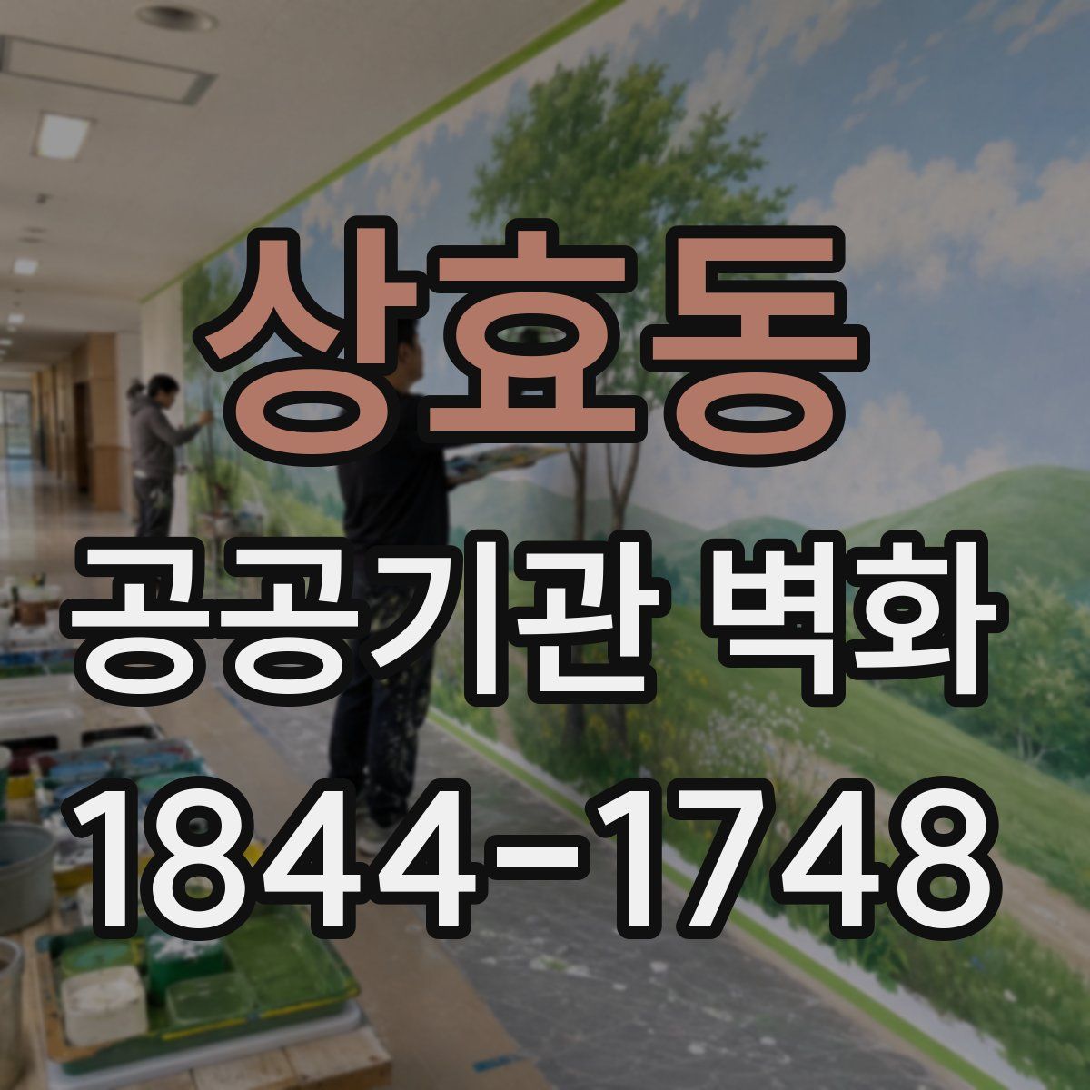 상효동 공공기관 벽화