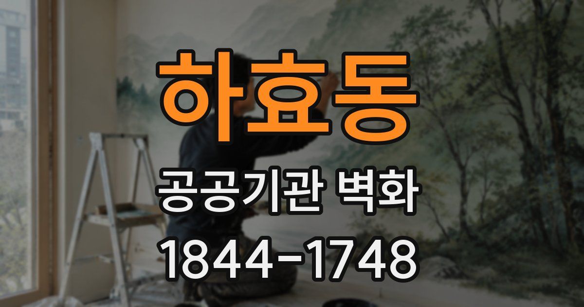 하효동 공공기관 벽화