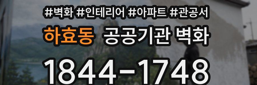 하효동 공공기관 벽화