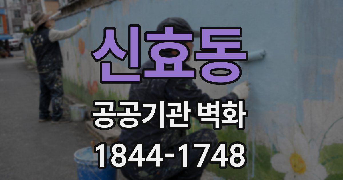신효동 공공기관 벽화
