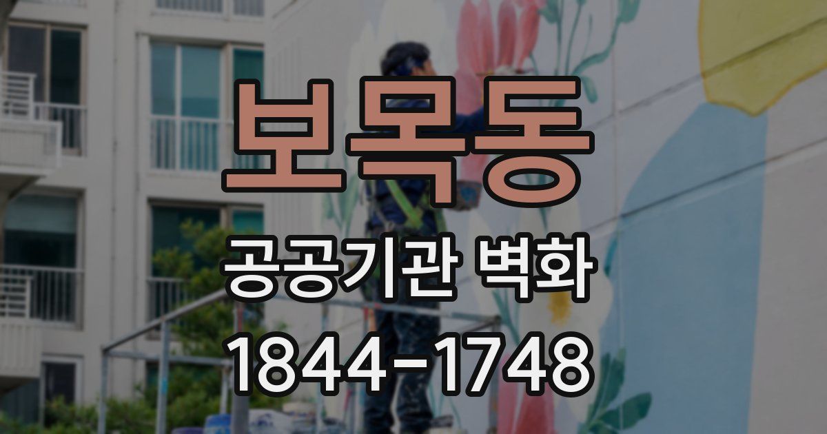 보목동 공공기관 벽화