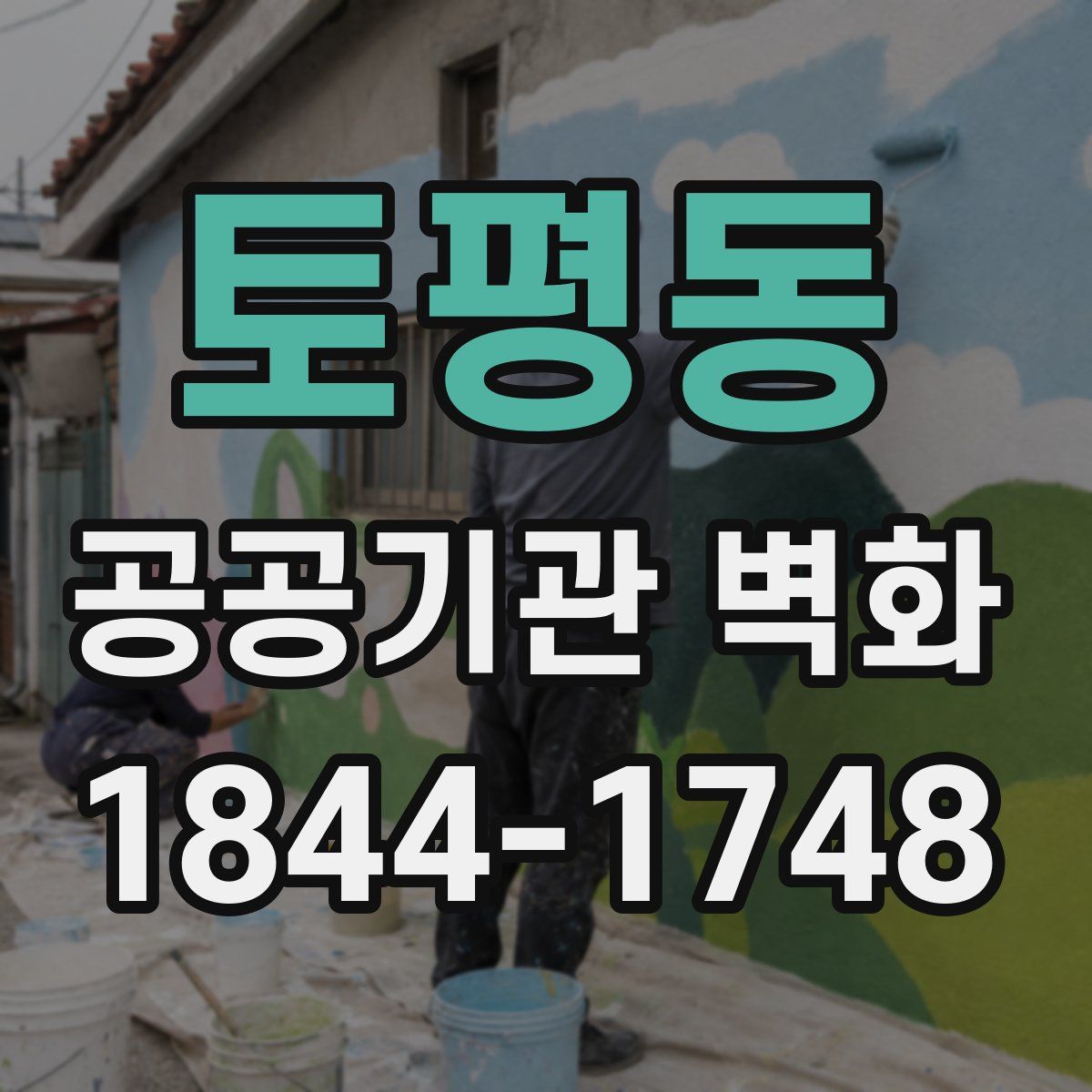 토평동 공공기관 벽화