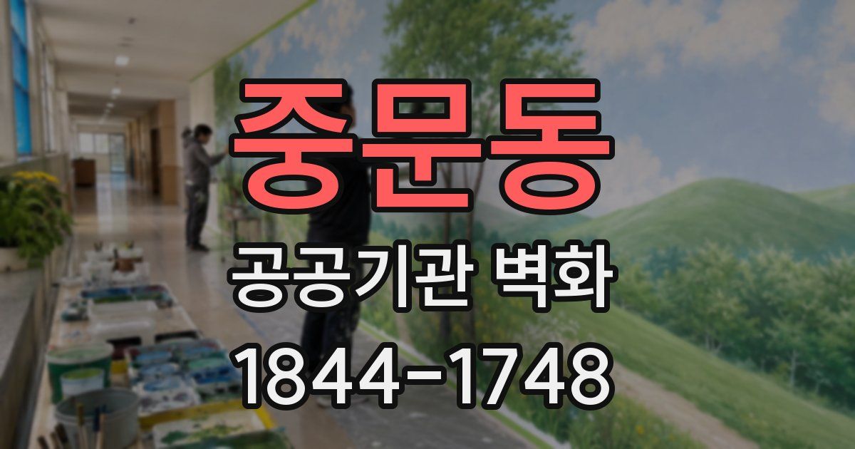 중문동 공공기관 벽화