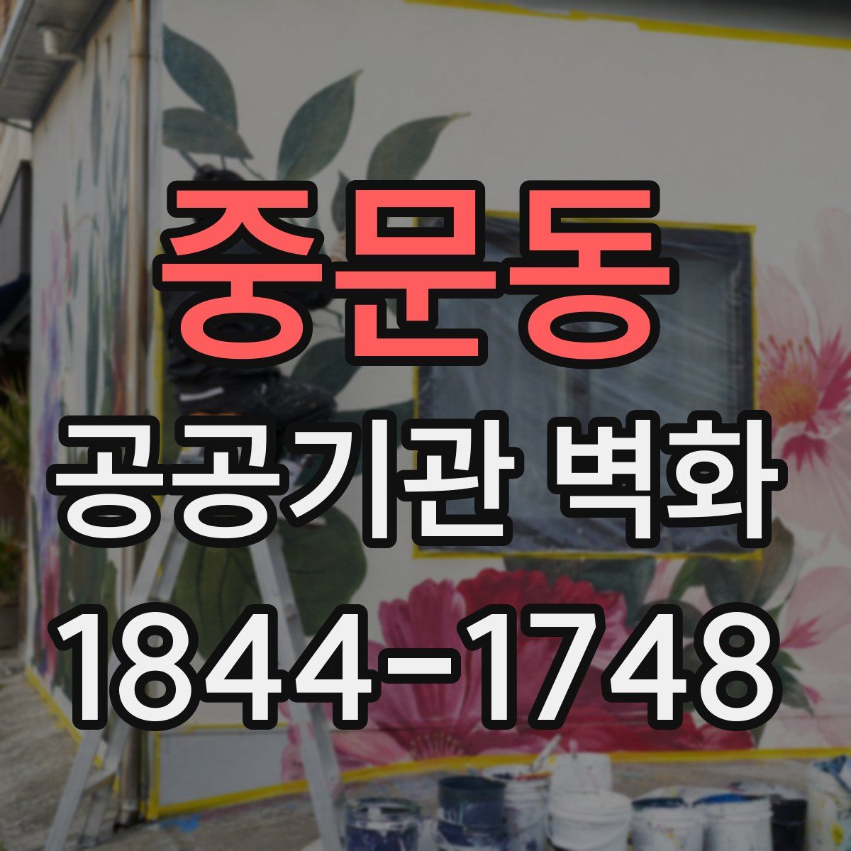 중문동 공공기관 벽화