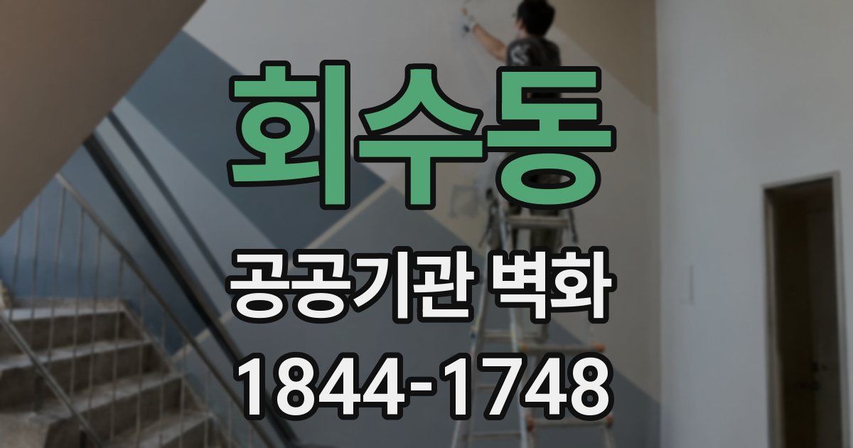 회수동 공공기관 벽화