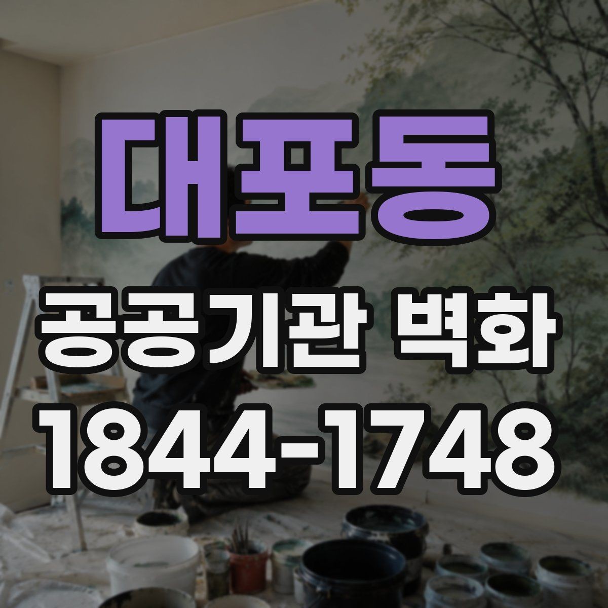 대포동 공공기관 벽화 이용자 동선에 맞춘 화면 구성 사례