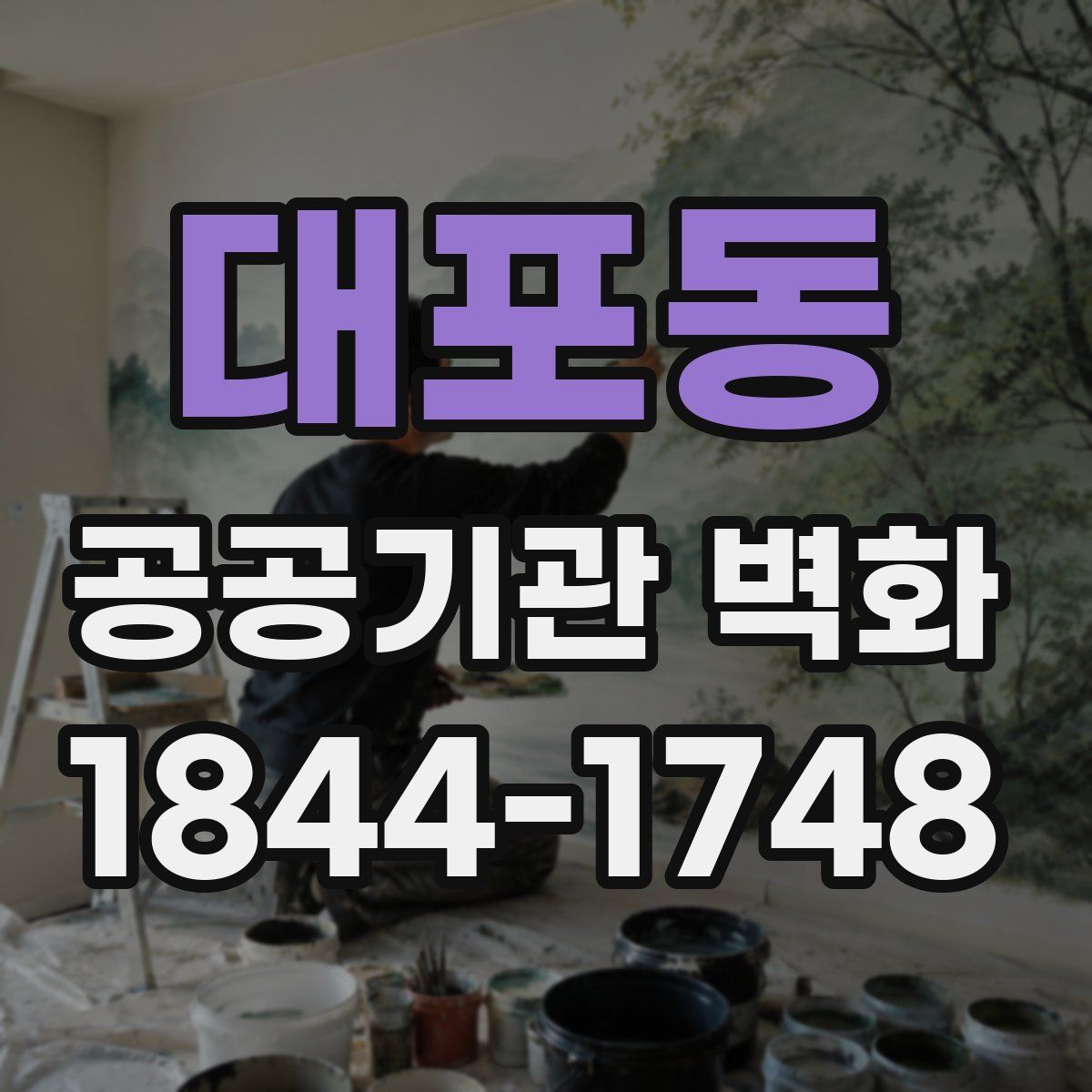 대포동 공공기관 벽화
