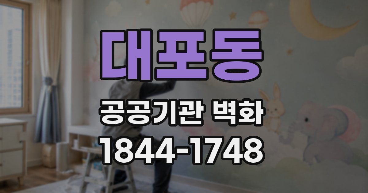 대포동 공공기관 벽화