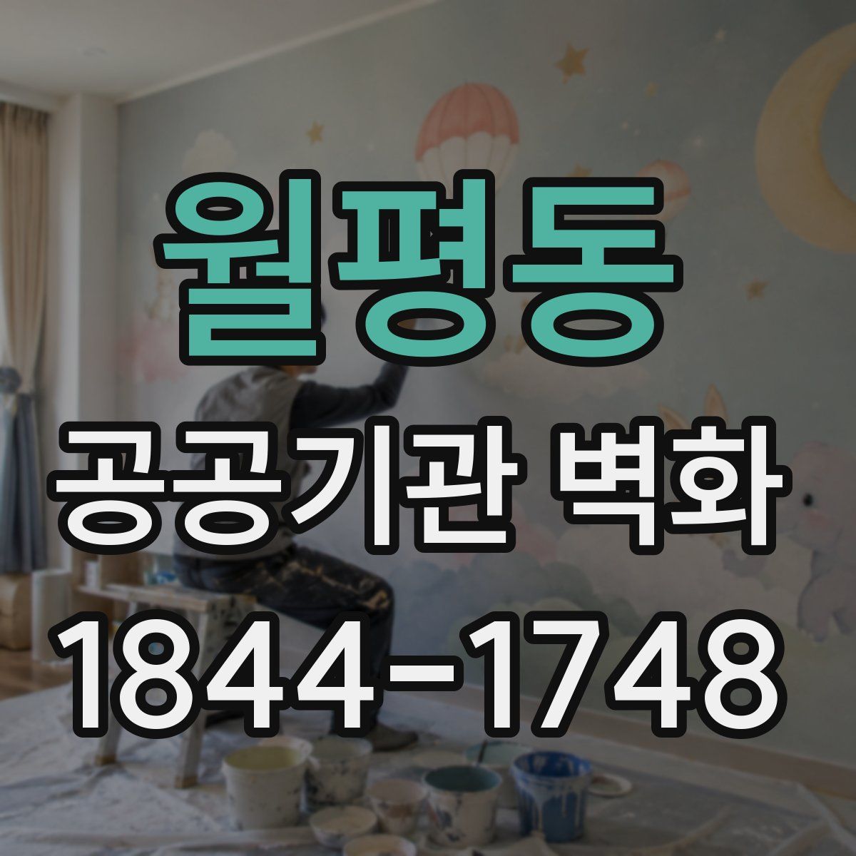 월평동 공공기관 벽화