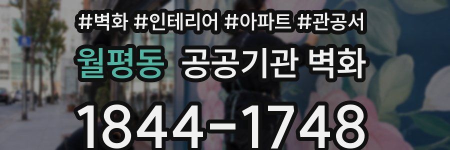 월평동 공공기관 벽화