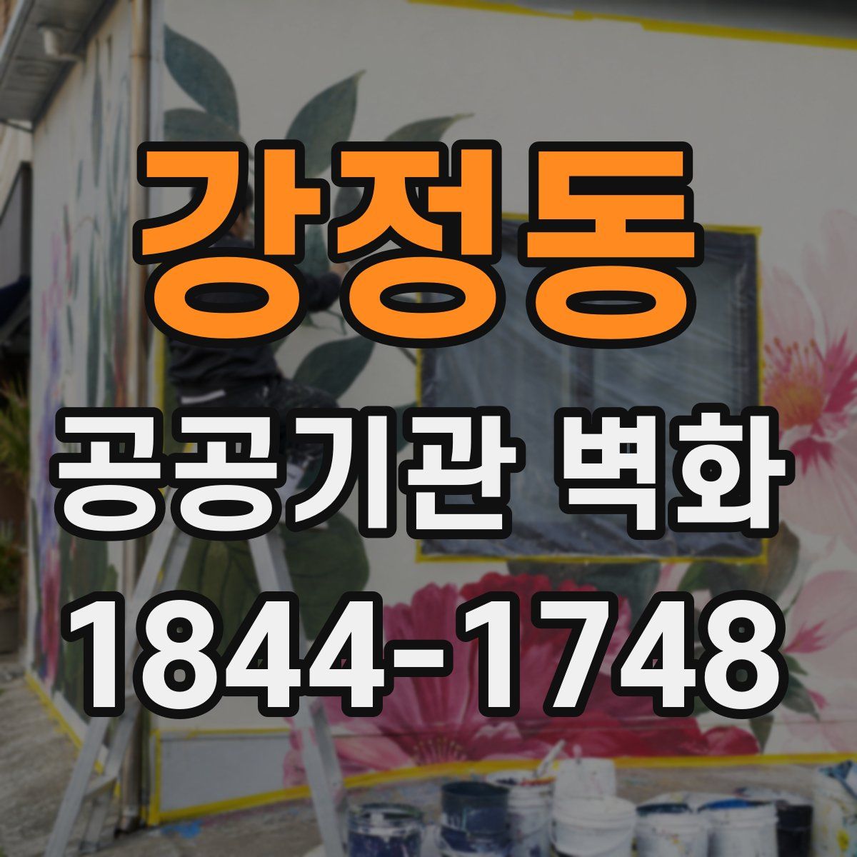 강정동 공공기관 벽화