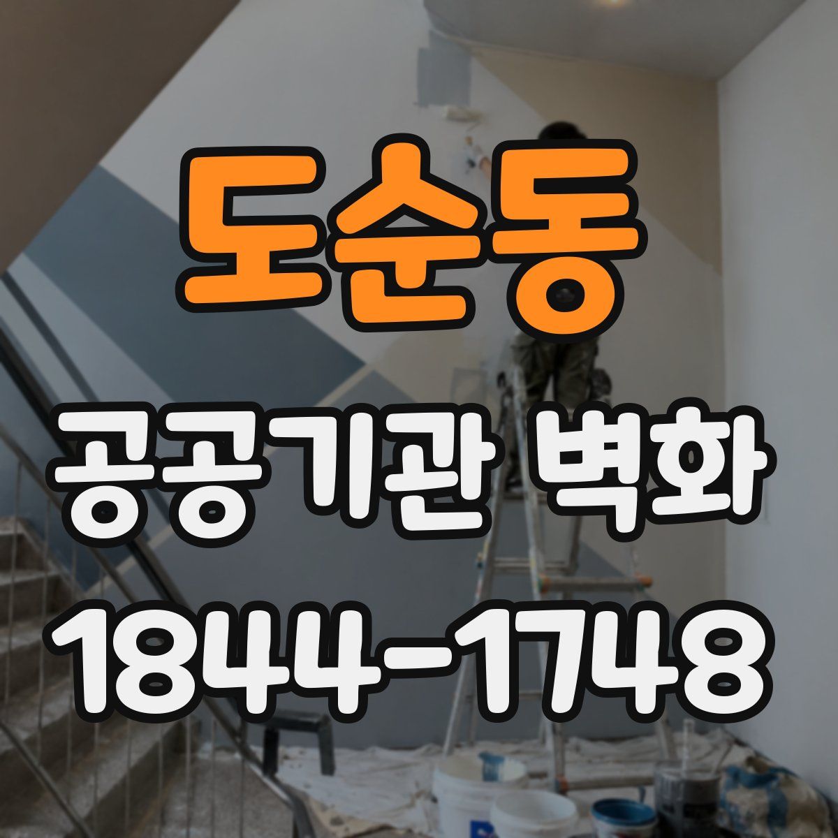 도순동 공공기관 벽화