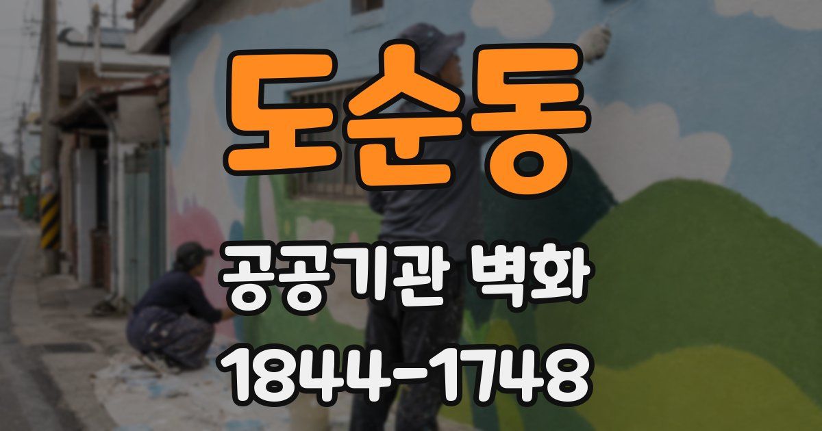 도순동 공공기관 벽화