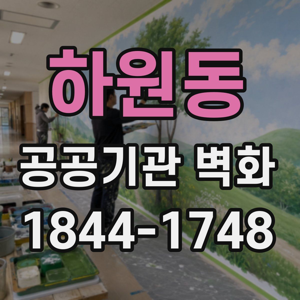 하원동 공공기관 벽화