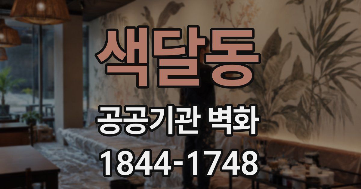 색달동 공공기관 벽화