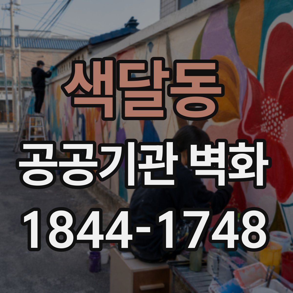 색달동 공공기관 벽화