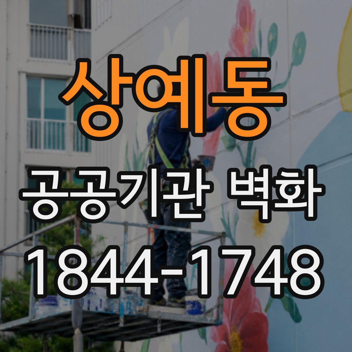 상예동 공공기관 벽화